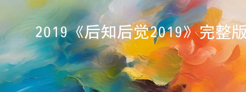 安兴伟的动漫综艺大全,2019《后知后觉2019》完整版电影/在线观看/百度云-美剧天堂